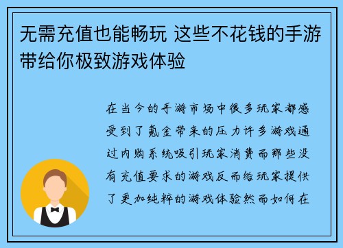 无需充值也能畅玩 这些不花钱的手游带给你极致游戏体验