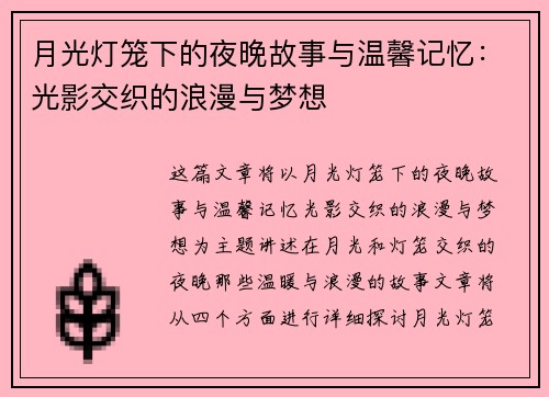 月光灯笼下的夜晚故事与温馨记忆：光影交织的浪漫与梦想
