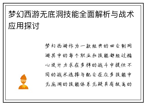 梦幻西游无底洞技能全面解析与战术应用探讨 梦幻西游无底洞技能全面解析与战术应用探讨