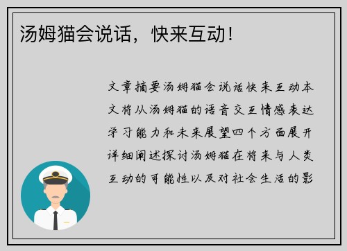 汤姆猫会说话,快来互动! 汤姆猫会说话,快来互动!
