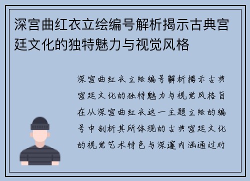 深宫曲红衣立绘编号解析揭示古典宫廷文化的独特魅力与视觉风格