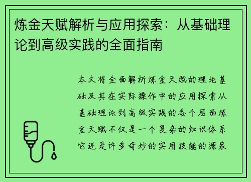 炼金天赋解析与应用探索：从基础理论到高级实践的全面指南