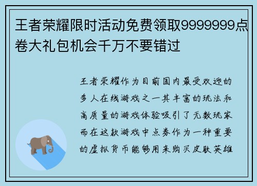 王者荣耀限时活动免费领取9999999点卷大礼包机会千万不要错过