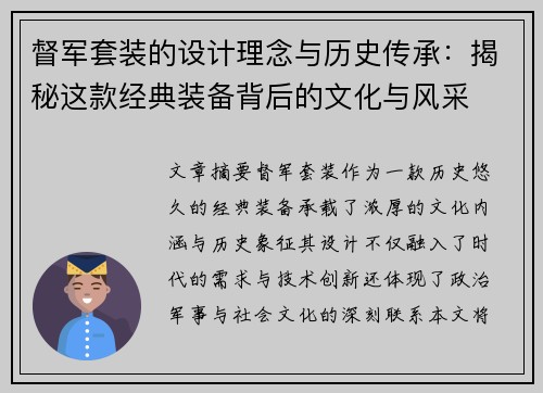督军套装的设计理念与历史传承：揭秘这款经典装备背后的文化与风采