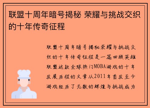 联盟十周年暗号揭秘 荣耀与挑战交织的十年传奇征程