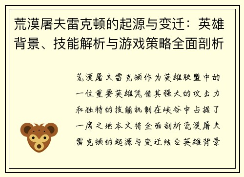 荒漠屠夫雷克顿的起源与变迁：英雄背景、技能解析与游戏策略全面剖析