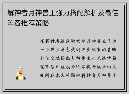 解神者月神兽主强力搭配解析及最佳阵容推荐策略 解神者月神兽主强力搭配解析及最佳阵容推荐策略