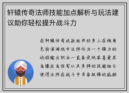 轩辕传奇法师技能加点解析与玩法建议助你轻松提升战斗力 轩辕传奇法师技能加点解析与玩法建议助你轻松提升战斗力