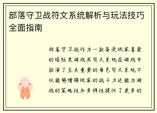 部落守卫战符文系统解析与玩法技巧全面指南