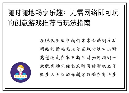随时随地畅享乐趣:无需网络即可玩的创意游戏推荐与玩法指南 随时随地畅享乐趣:无需网络即可玩的创意游戏推荐与玩法指南