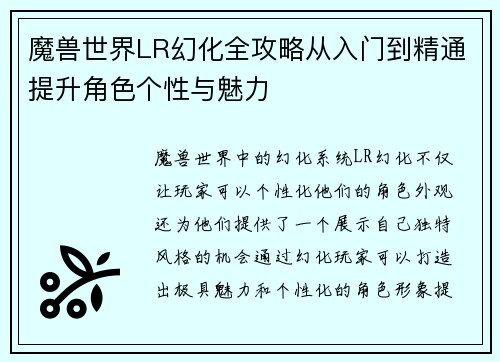 魔兽世界LR幻化全攻略从入门到精通提升角色个性与魅力