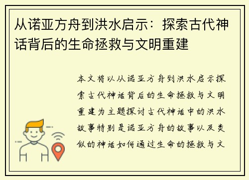 从诺亚方舟到洪水启示：探索古代神话背后的生命拯救与文明重建