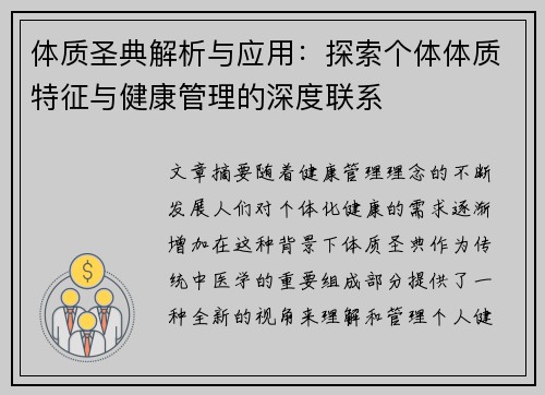体质圣典解析与应用:探索个体体质特征与健康管理的深度联系 体质圣典解析与应用:探索个体体质特征与健康管理的深度联系
