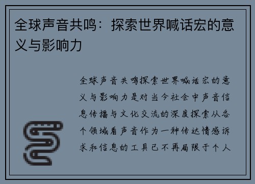 全球声音共鸣：探索世界喊话宏的意义与影响力