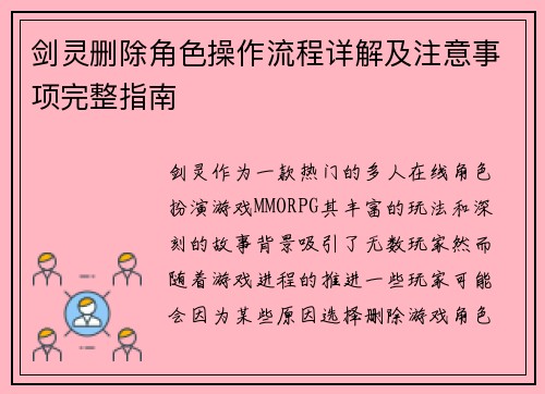 剑灵删除角色操作流程详解及注意事项完整指南