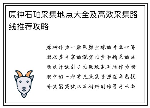 原神石珀采集地点大全及高效采集路线推荐攻略 原神石珀采集地点大全及高效采集路线推荐攻略