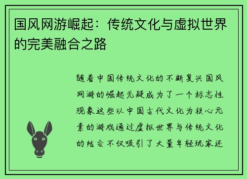 国风网游崛起：传统文化与虚拟世界的完美融合之路