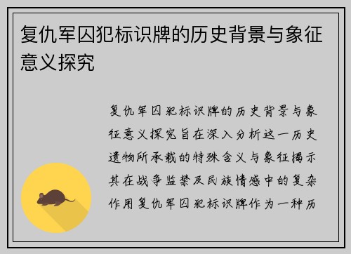复仇军囚犯标识牌的历史背景与象征意义探究