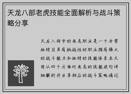 天龙八部老虎技能全面解析与战斗策略分享