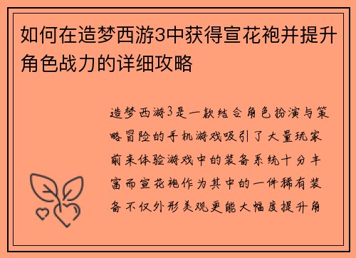 如何在造梦西游3中获得宣花袍并提升角色战力的详细攻略