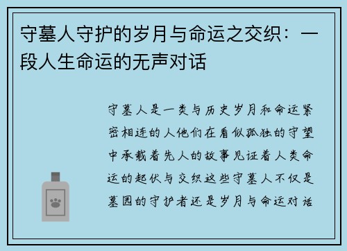 守墓人守护的岁月与命运之交织：一段人生命运的无声对话